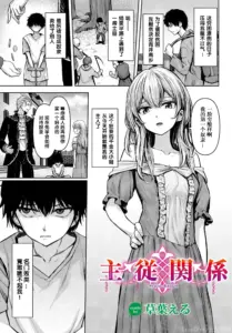 [草葉える] 主従関係 (ダンジョン攻略はSEXで!! VOL.14)