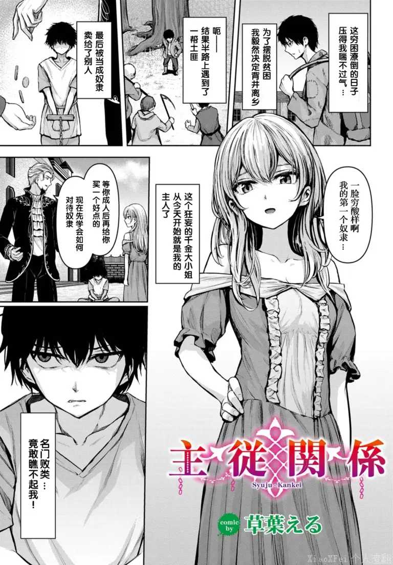 [草葉える] 主従関係 (ダンジョン攻略はSEXで!! VOL.14)