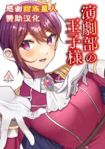 [三崎 (王里ノツワ)] 演劇部の王子様