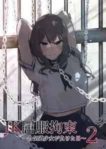 [なのなんの亭 (なのなんの)] JK屈服拘束2 〜合気道少女が負けた日〜