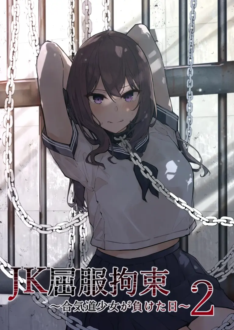 [なのなんの亭 (なのなんの)] JK屈服拘束2 〜合気道少女が負けた日〜