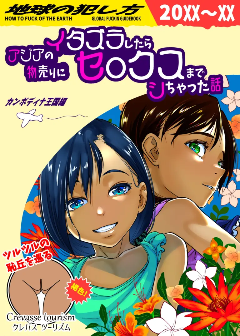 [排煙機関 (沼田しずむ)] アジアの物売りにイタズラしたらセックスまでシちゃった話