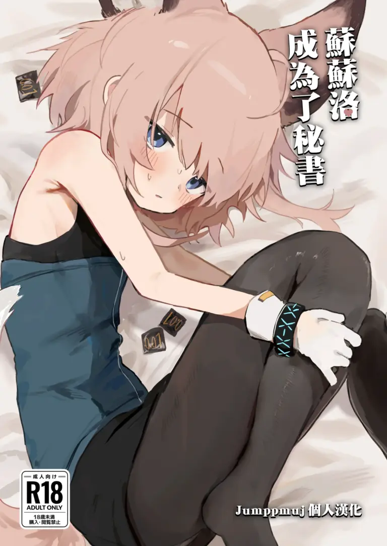 [餃子屋さん (ゆなち)] ススーロが秘書になった。 (アークナイツ)