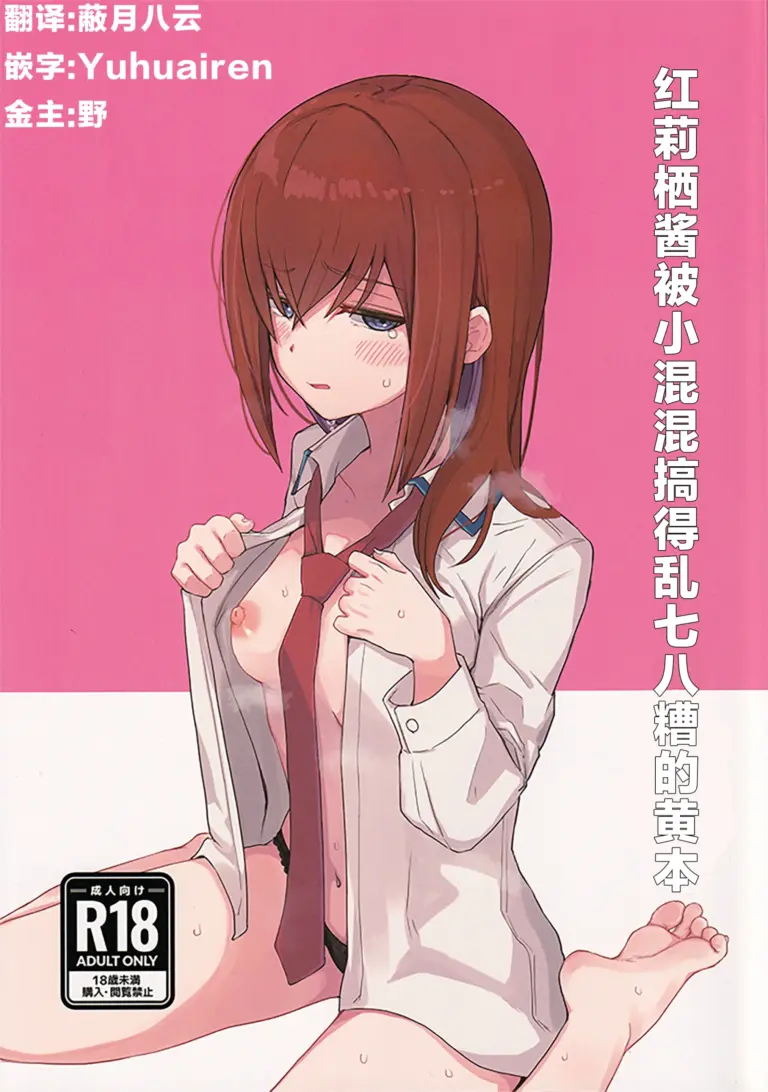 (C101) [珈琲の森 (kahlua)] チンピラくんにめちゃめちゃにされる紅莉栖ちゃんのえろほん (Steins;Gate)