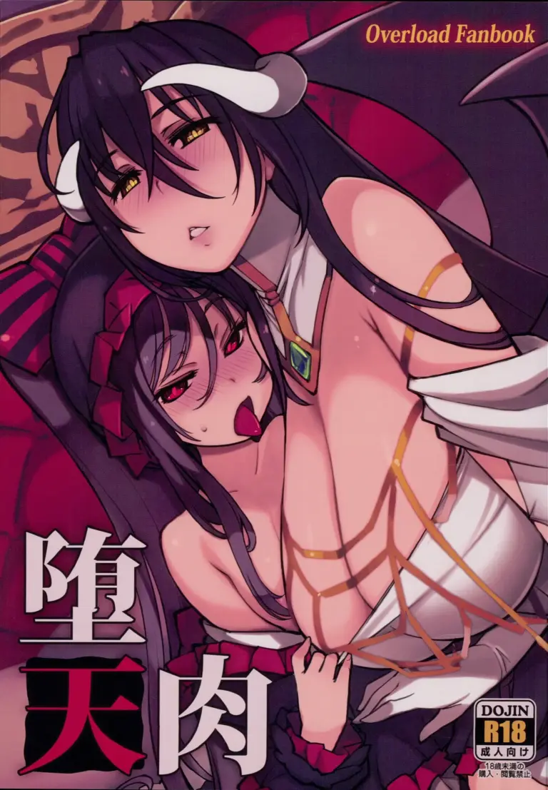 (C93) [Xration (mil)] 堕天肉 (オーバーロード) [中国翻訳]