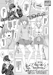 [ヤスヒロ] ヒプノリベンジ 第1話 (COMIC 真激 2022年8月号)