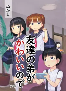 [黒魔法研究所 (ぬかじ)] 友達の弟がかわいいので