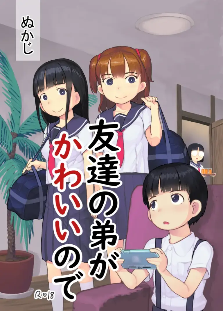 [黒魔法研究所 (ぬかじ)] 友達の弟がかわいいので