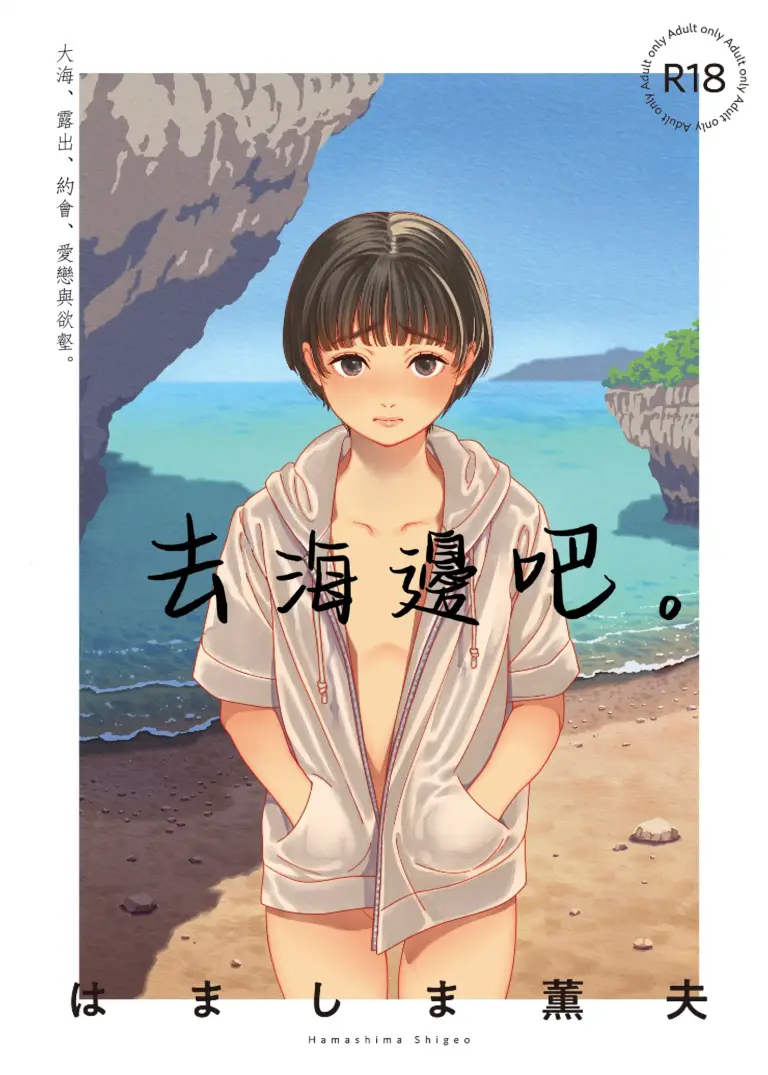 [はましま酒店 (はましま薫夫)] うみにいこう。