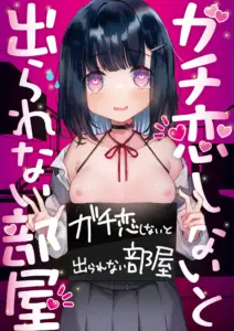 [天気輪 (甘露アメ)] ガチ恋しないと出られない部屋