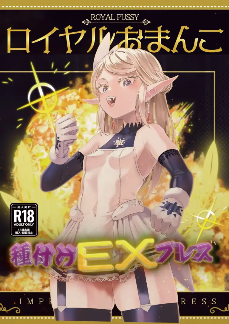 [アポカリプス煮浸し (かぶらな)] ロイヤルおまんこ種付けEXプレス