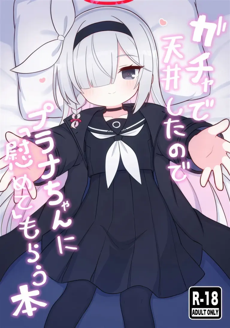 (C105) [ケモミミちゃん屋 (ーユがな)] ガチャで天井したのでプラナちゃんに「慰めて」もらう本 (ブルーアーカイブ)