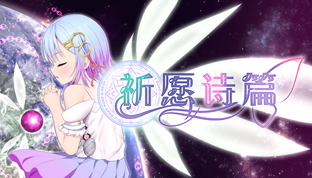 魔法少女之祈愿诗篇 PRAYGAME + 全CG存档