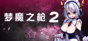 梦魔之枪 2 + 全CG存档