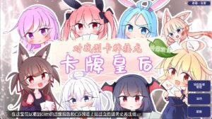 卡牌皇后 + 全CG存档