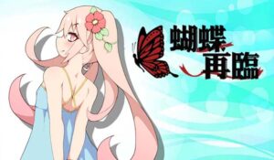 蝴蝶再临 + 全CG存档