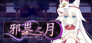邪祟之月 + 全CG存档
