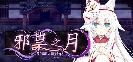 邪祟之月 + 全CG存档