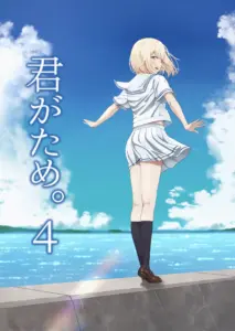 君がため 4