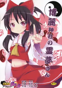 (C77) [のうないカノジョ (キシリトヲル)] 博麗神社の霊夢さん (東方Project)