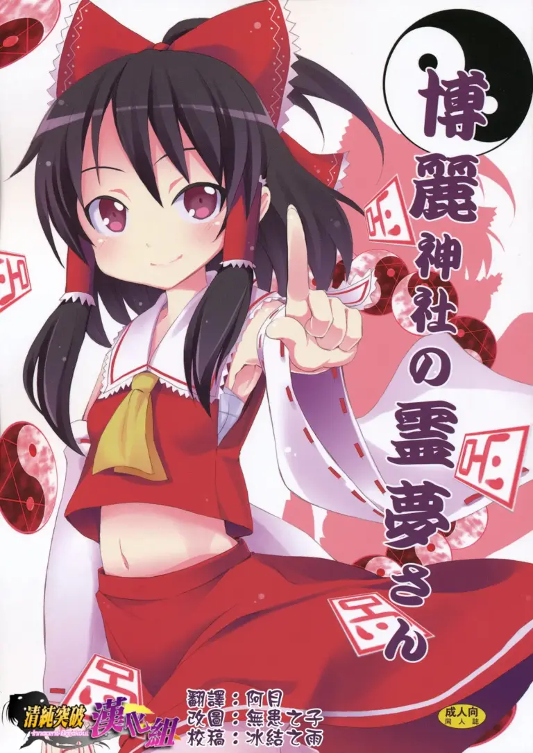 (C77) [のうないカノジョ (キシリトヲル)] 博麗神社の霊夢さん (東方Project)