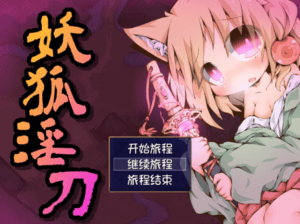 妖狐淫刀 + 全CG存档