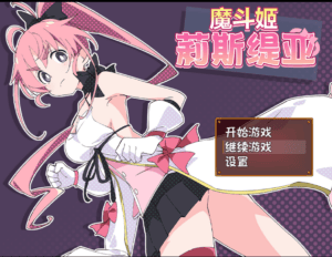 魔法斗姬莉斯缇亚（魔法斗姬 1） + 全CG存档