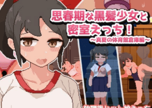 思春期的黑发少女和密室！~真夏的体育馆仓库篇