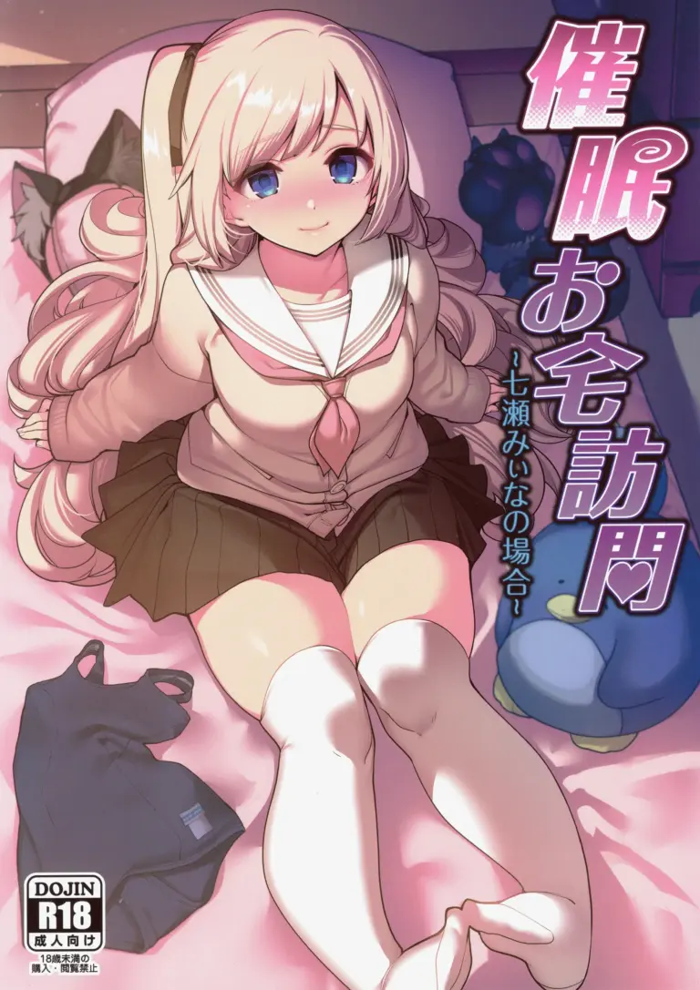 (C97) [乱視と君と。 (santa)] 催眠お宅訪問 ~七瀬みぃなの場合~ [中国翻訳]
