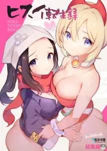 [白ネギ屋 (miya9)] ヒスイ転生録 総集編 (Pokémon LEGENDS アルセウス) [汉化] [DL版]