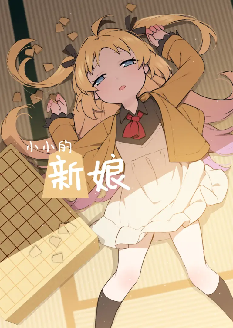 [BLVEFO9] 小さな花嫁 (りゅうおうのおしごと!) [中国翻訳] [無修正]
