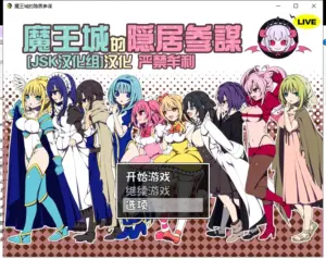 魔王城的隐居参谋 + 全CG存档