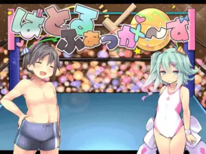 热血沸腾~摔跤吧！正太！+ 全CG存档