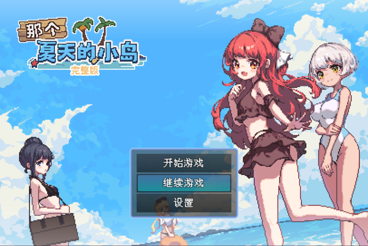 那个夏天的小岛 + 全CG存档