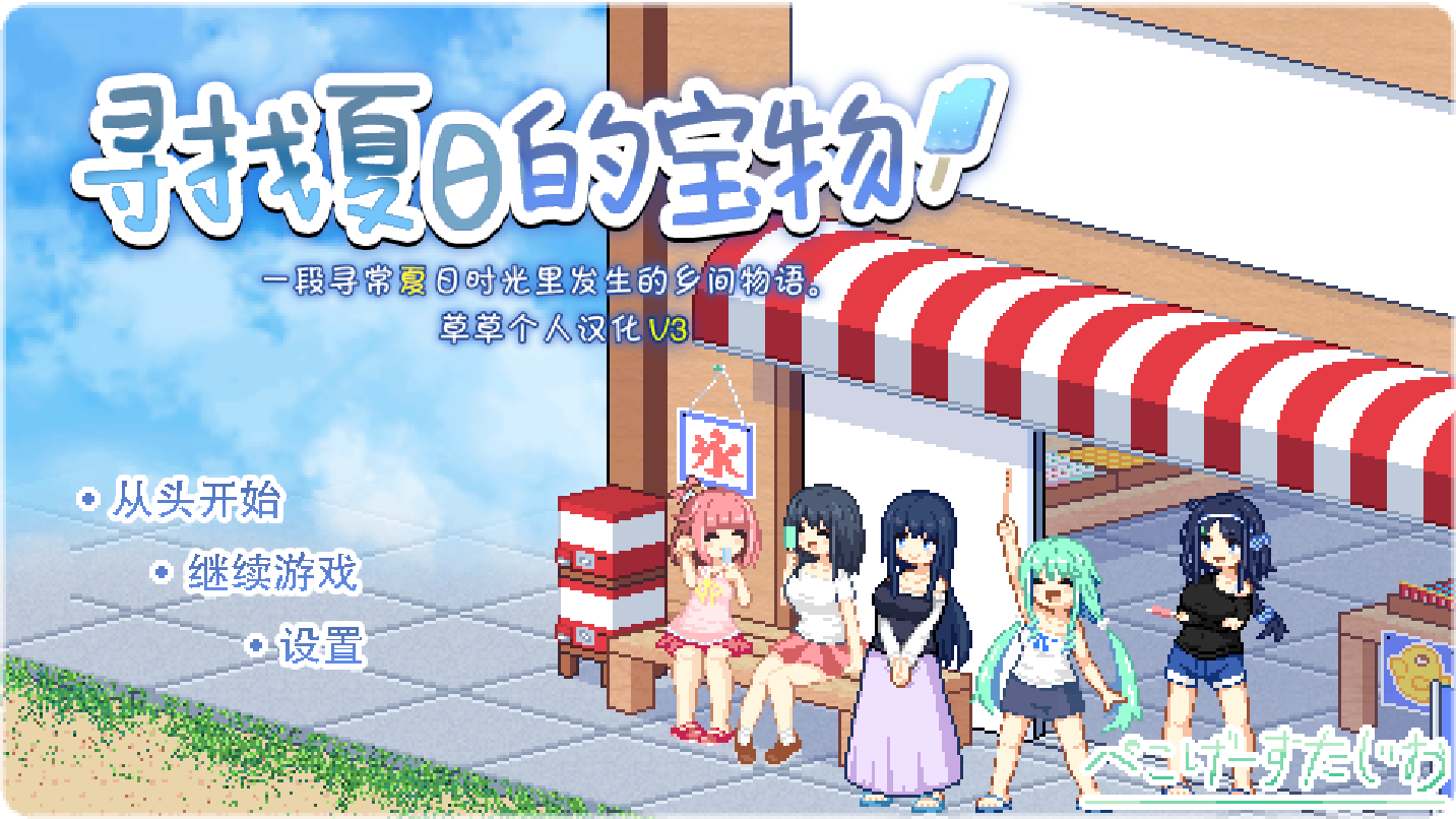 寻找夏日的宝物 + 全CG存档