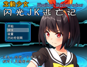 念动少女~闪光JK逃亡记 + 全CG存档
