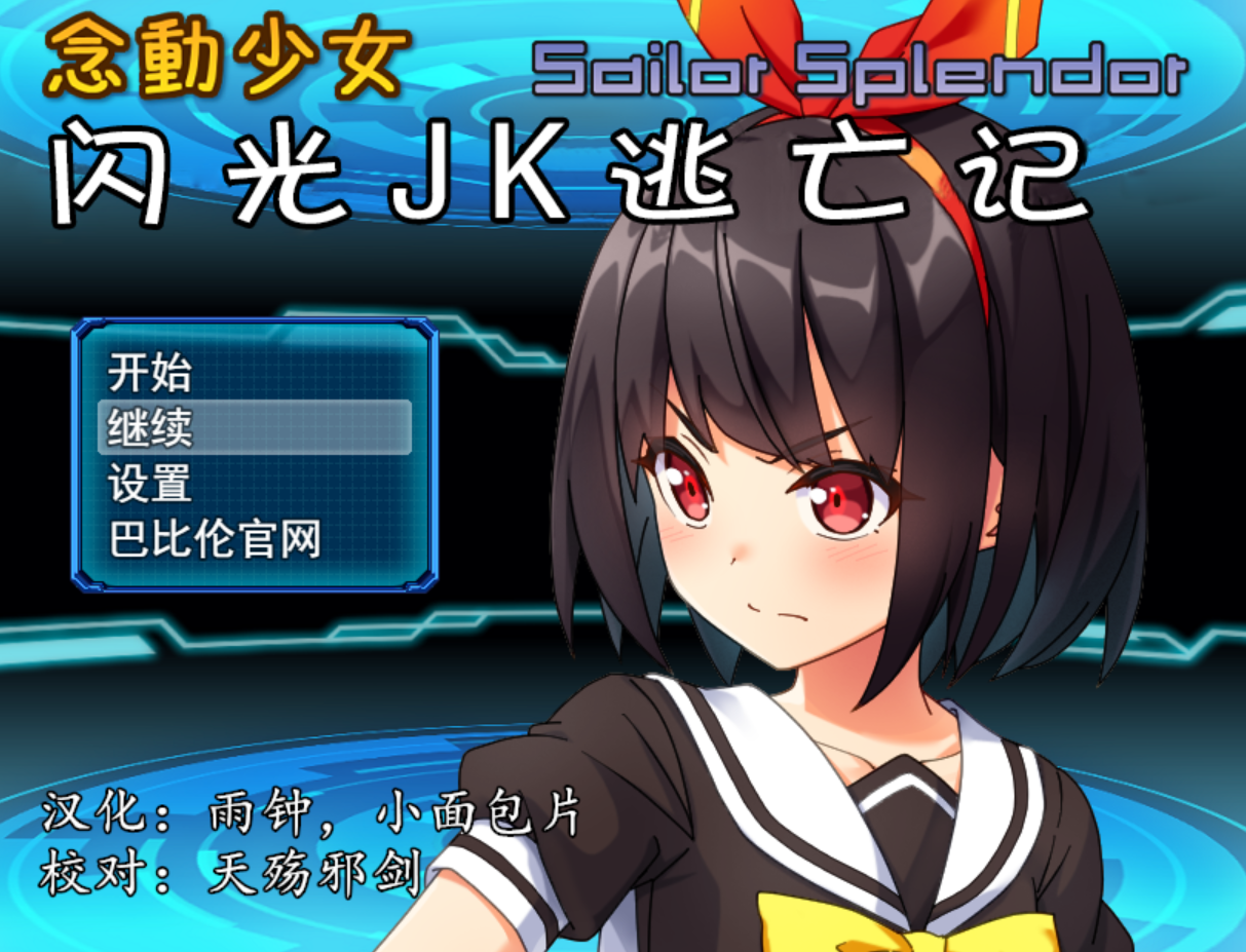 念动少女~闪光JK逃亡记 + 全CG存档