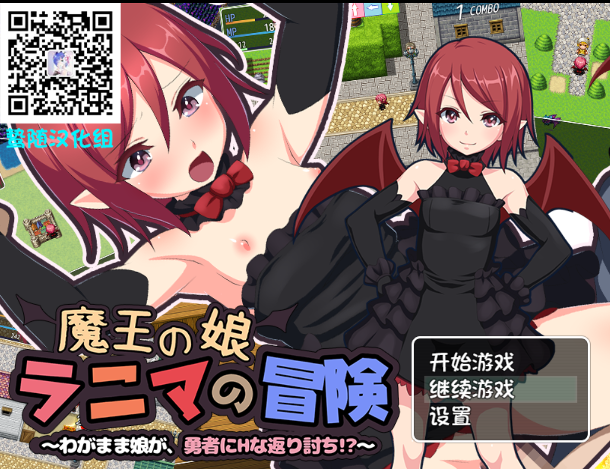 魔王之女菈妮玛的冒险~任性的女孩，用H讨伐勇者？+ 全存档