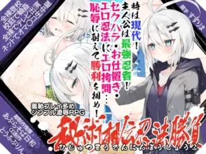 秘術相伝忍法勝負 + 全CG存档