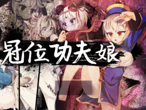 冠位功夫娘 + 全CG存档