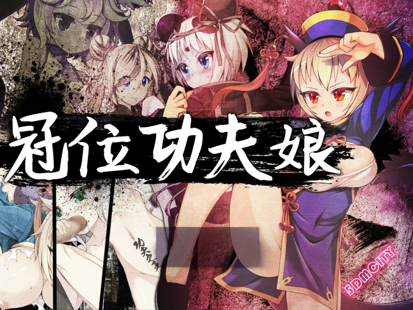 冠位功夫娘 + 全CG存档