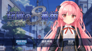 ★淫獄の8番街・少女探偵ミオリの怪異ノート + 全CG存档