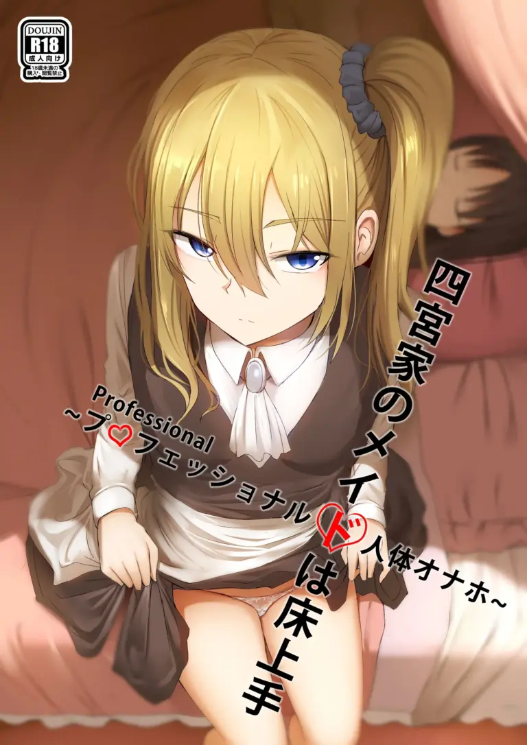 [ぎんハハ] 四宮家のメイドは床上手~プロフェッショナル人体オナホ~ (かぐや様は告らせたい) [中国語]