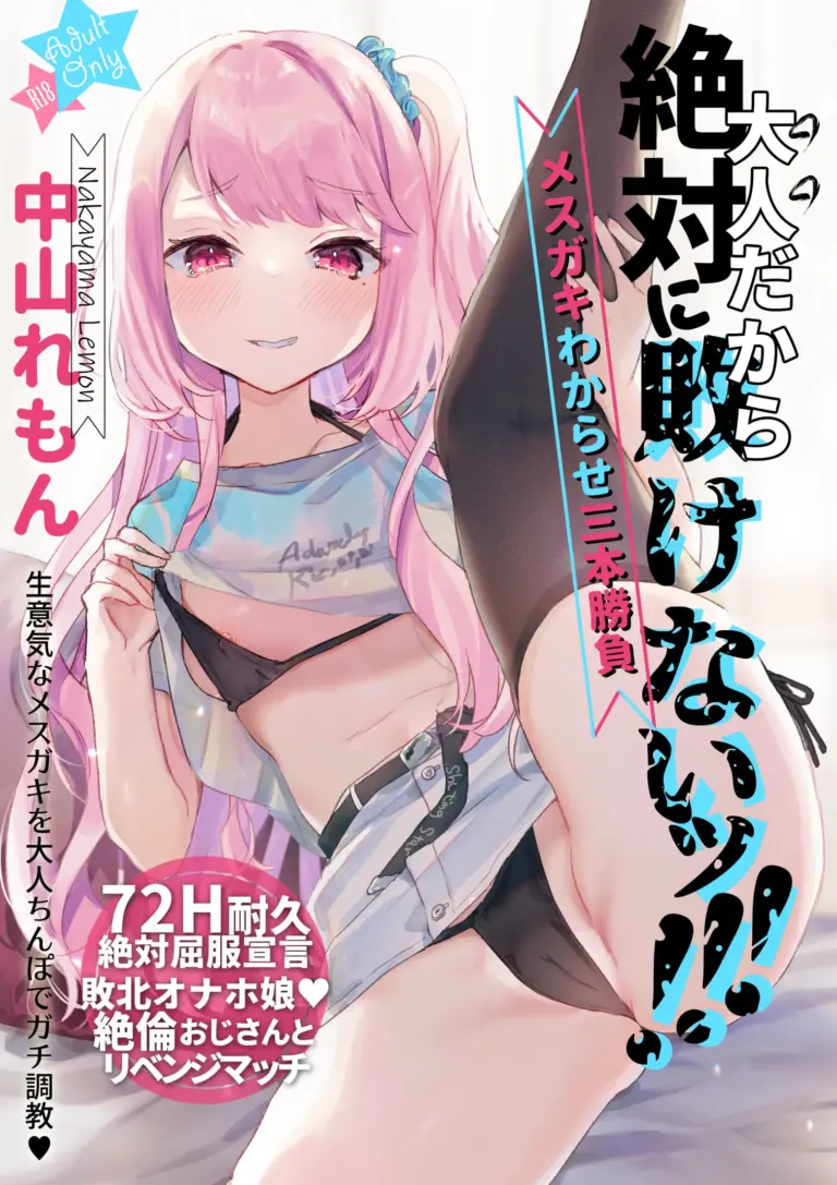 [天気輪 (甘露アメ)] 大人だから絶対に敗けないッ!!! [中国翻訳] [DL版]