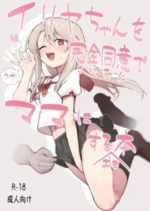 [毎日健康生活 (ヘルシーマン)] イリヤちゃんを完全同意（さいみん）でママにするエロ本 (Fate/kaleid liner プリズマ☆イリヤ) [中国翻訳] [無修正] [DL版]