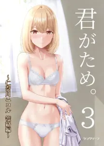 君がため 3