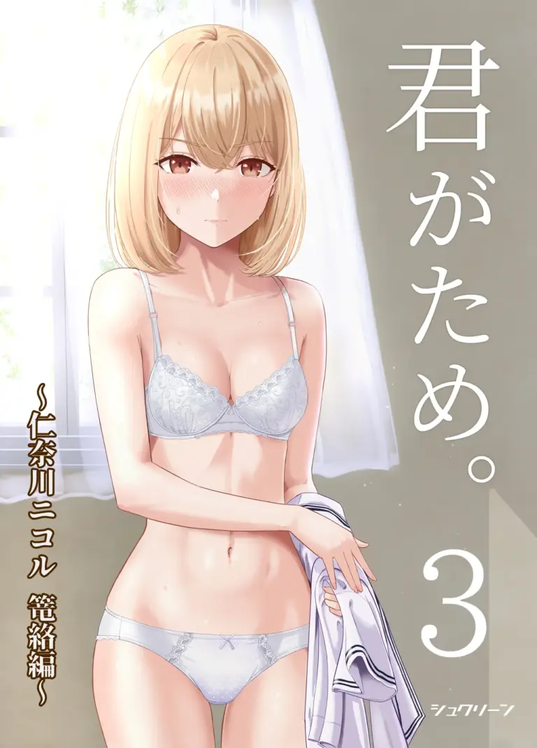 君がため 3