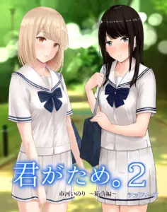 君がため 2