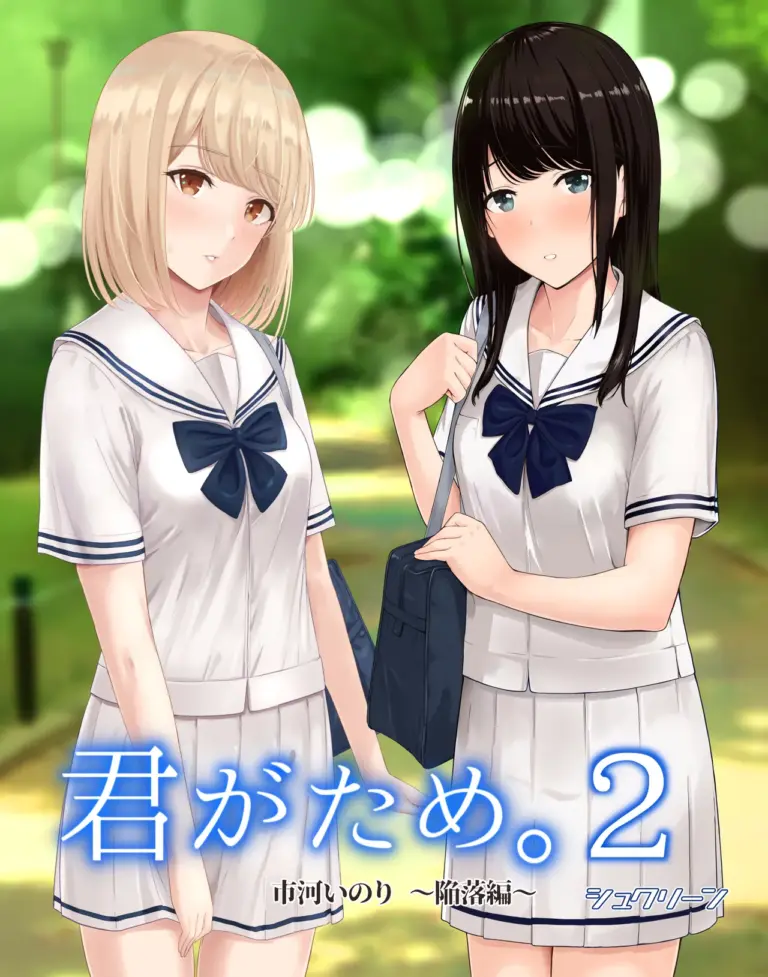 君がため 2