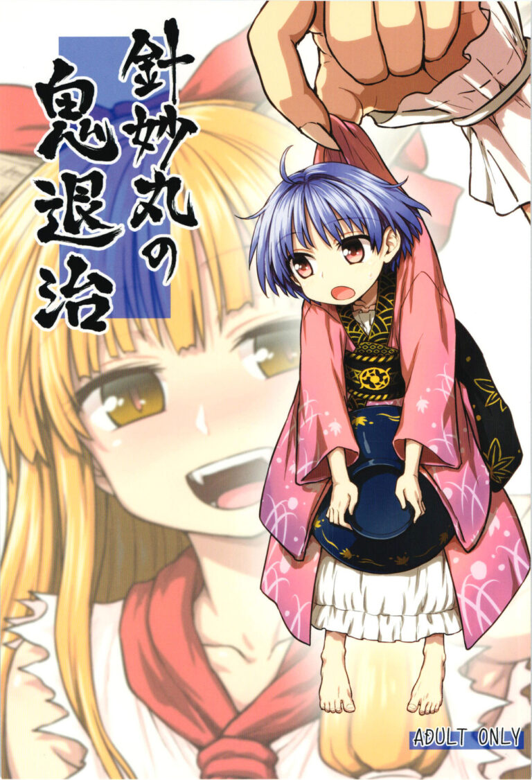 (例大祭12) [110-GROOVE (イトウゆーじ)] 針妙丸の鬼退治 (東方Project) [中国翻訳]